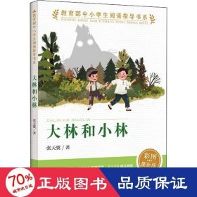 大林和小林（教育部中小学生阅读指导书系）