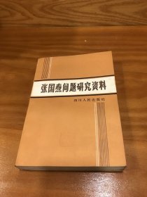 张国焘问题研究资料