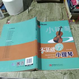 零基础学音乐丛书：零基础学小提琴