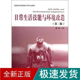 高等医学院校康复治疗专业教材：日常生活技能与环境改造（第2版）