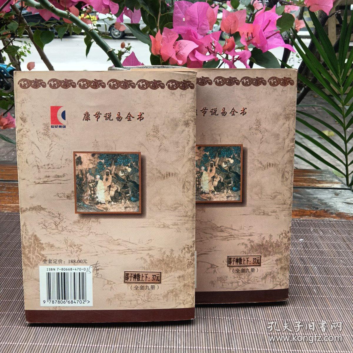 康节说易全书：邵子神数（上下全）