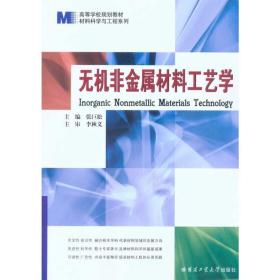 无机非金属材料工艺学(高等学校规划教材)/材料科学与工程系列 冶金、地质 张巨松