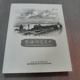 樊城码头文化