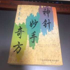 百病针灸 神针妙手奇方