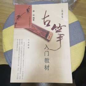 古筝入门教材
