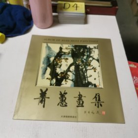 萧蕙画集