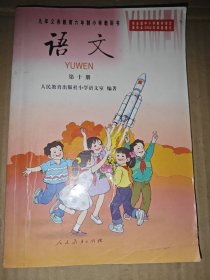 九年义务教育六年制小学教科书 语文 第 十册....