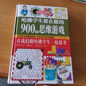 哈佛学生都在做的900个思维游戏