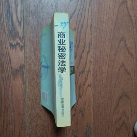 商业秘密法学