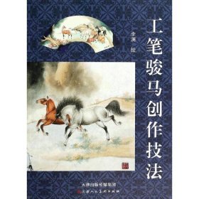 工筆駿馬創(chuàng)作技法