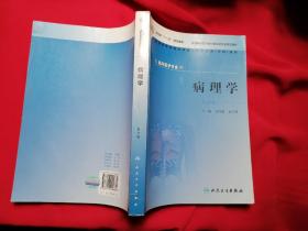 供临床医学专业用全国高等学校医学成人学历教育专科教材：病理学（第2版）