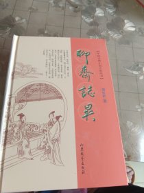 中国古典小说聊斋志异