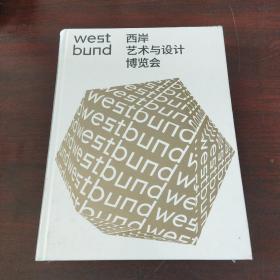 Westbund 西岸艺术与设计博览会