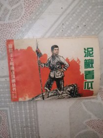 泥鳅看瓜（爱国主义教育连环画丛书抗日战争故事）