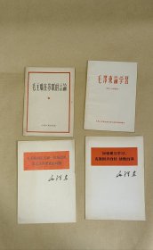 毛泽东论学习 等完整4册合让：（毛泽东著，人民出版社出版，1960年2月，32开本，封皮93品内页96-99品）