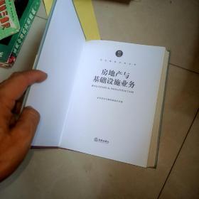 中伦律师实务丛书：房地产与基础设施业务 + 建设工程业务 2本合售