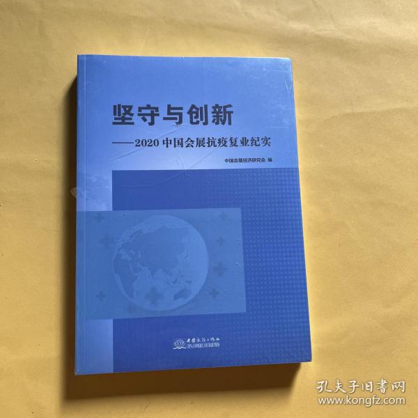 坚守与创新--2020中国会展抗疫复业纪实