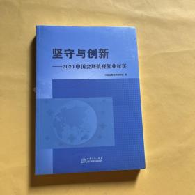 坚守与创新--2020中国会展抗疫复业纪实