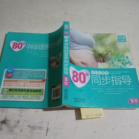 80后孕妈妈营养同步指导（超值钻石版）