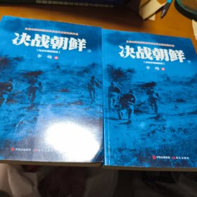 决战朝鲜（白金珍藏插图版 套装上下册）