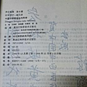 中国中西医结合内科学