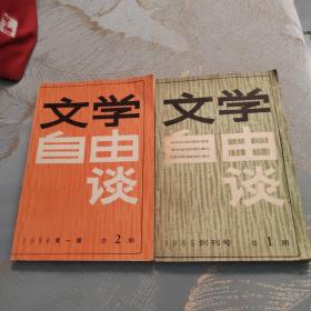 文学自由谈 创刊号+第二期 两册合售