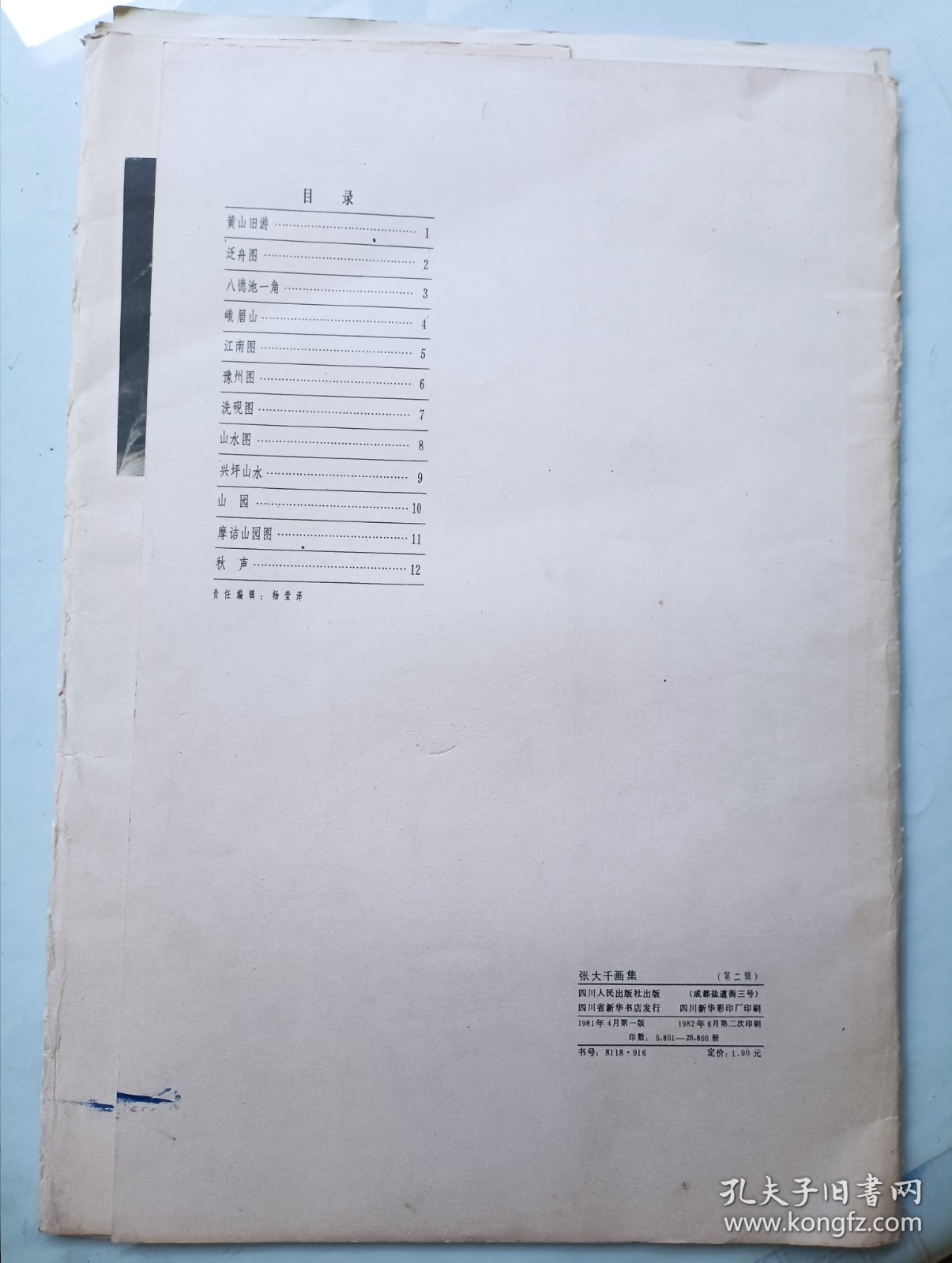 张大千画集 第二辑