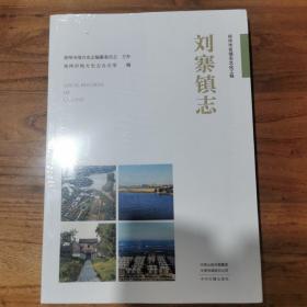 郑州市名镇志文化工程：刘寨镇志