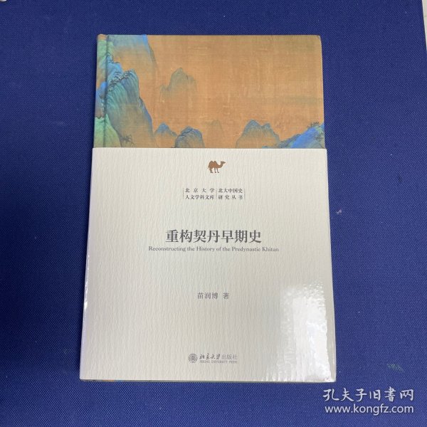 重构契丹早期史 新锐学者关于契丹早期历史全新力作 苗润博 北京大学人文学科文库·北大中国史研究丛书