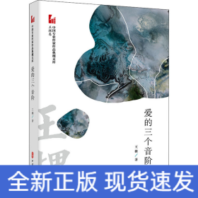 愛(ài)的三個(gè)音階