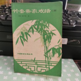 竹香斋象戏谱（二集）