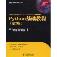 Python基础教程(第2版)