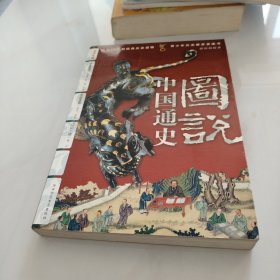 图说中国通史