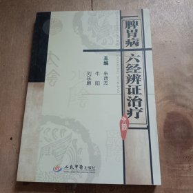 脾胃病六经辨证治疗