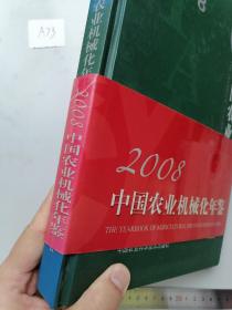 2008中国农业机械化年鉴