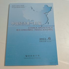 中国经济景气月报2024 6