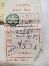 72年岳池语录汽本票。