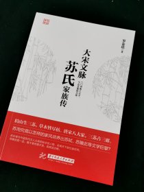 大宋文脉：苏氏家族传(内页全新)