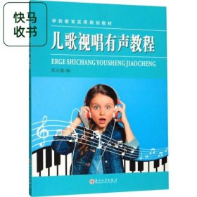 儿歌视唱有声教程 郑永健 苏州大学出版社 9787567228689