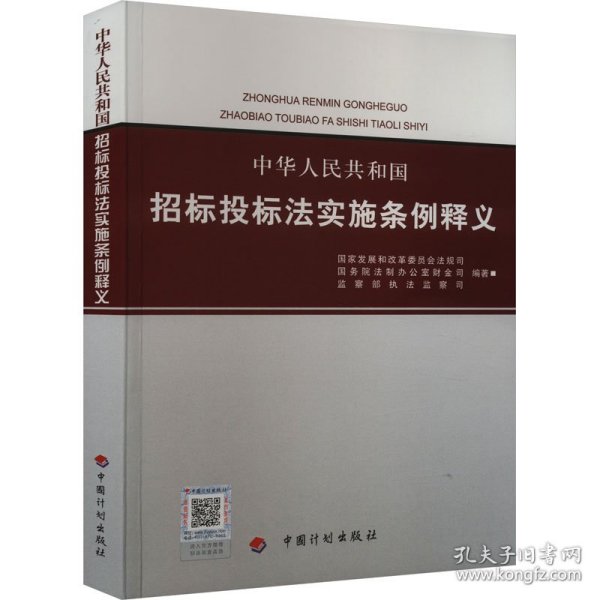 中华人民共和国招标投标法实施条例释义