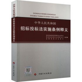 中华人民共和国招标投标法实施条例释义