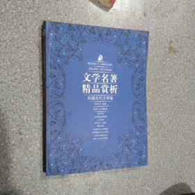 文学名著精品赏析：外国古代文学卷