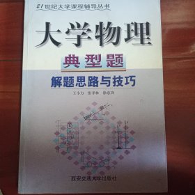 大學(xué)物理典型題解題思路與技巧