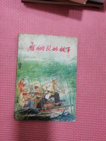 雁翎队的故事
