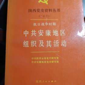 陕西党史资料丛书二十三，抗日战争时期中共安康地区组织及其活动