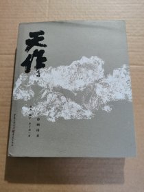 天作 诗画山水【大16开精装本，2016年一版一印，张杰签名本】