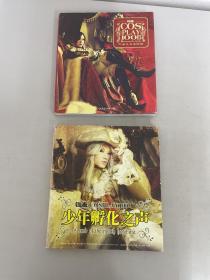 漫友cos play 100 3 巴洛克与洛丽塔、5 少年孵化之声【2本合售】