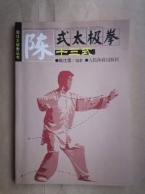陈式太极拳十三式-简化太极拳丛书