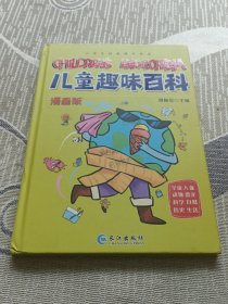 漫画版儿童趣味百科-宇宙、人体、动物、恐龙、科学、自然、历史、生活（精装绘本）