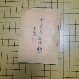 云台导游诗钞